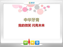 东阿中华牙膏——我的微笑闪亮未来